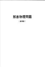 那惠物理问题  第4册 封面