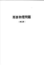 那惠物理问题  第5册 封面