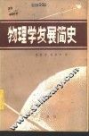 物理学发展简史 封面