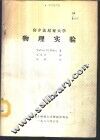 宾夕法尼亚大学物理实验 封面