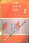 经典物理学基础  第1卷  第2分册 封面