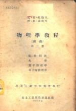 物理学教程  讲义  第3册  -振动和波  光学  原子物理学  原子核物理学 封面