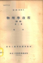 物理学教程  讲义  第2册  -电学 电子书封面
