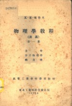 物理学教程  讲义  第1册  -力学  分子物理学  热力学 电子书封面