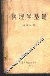 物理学基础 封面