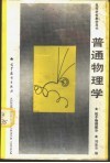 普通物理学  粒子物理部分 电子书封面