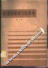 普通物理学习指导书  第2册 封面