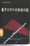 量子力学中的散射问题 封面