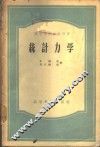 统计力学 封面