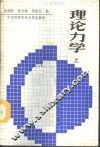 理论力学  上 封面