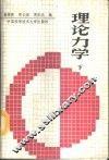 理论力学  下 封面