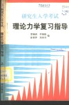 研究生入学考试理论力学复习指导  上 封面