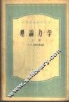 理论力学  上 封面