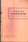 微粒沿农机非光滑表面运动的理论 封面