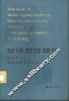 粘弹塑性理论  第1卷 封面