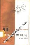 弹性薄壳理论 封面