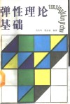 弹性理论基础 封面