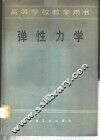 弹性力学 封面