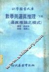 科学图书大库  下  数学与逼真推理  逼真推论之模式 封面