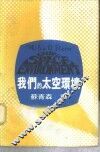 我们的太空环境 电子书封面