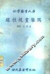 线性规划举隅 封面