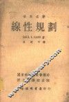 线性规划 封面