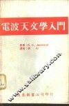 电波天文学入门 封面