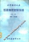 科学图书大库  那惠物理实验指导  第2册 封面