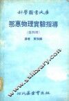 科学图书大库  那惠物理实验指导  第4册 封面