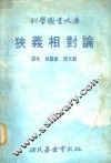 狭义相对论 封面