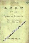 工专物理  下 封面