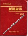 新闻摄影 封面
