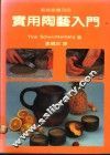 实用陶艺入门 电子书封面