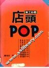 店头POP 美工必备 封面