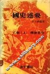 国史述要  乙编  上  隋唐至明 电子书封面