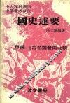 国史述要  甲编  上古至魏晋南北朝 电子书封面