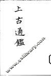 上古通鉴 封面