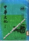 中华文化  上 封面