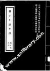 孙子今注今译 封面