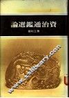 资治通鉴选论 封面