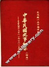 中华民国史事纪要  初稿  中华民国十七年（1928）一至六月份 封面