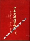 中华民国史事纪要  初稿  中华民国十二年（1923）一至六月份 封面