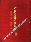 中华民国史事纪要  初稿  中华民国十五年（1926）一至十二月份 封面