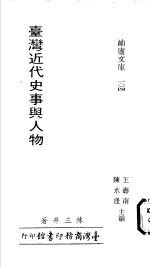 台湾近代史事与人物 封面