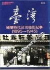 台湾殖有垦时代台湾摄影纪事  1895-1945 封面
