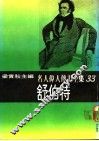 名人伟人传记全集  33  舒伯特 电子书封面