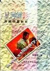 星河倒影：外国明星影史 封面