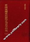 东南亚细亚民族学先史学研究  上 封面