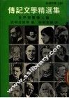 传记文学精选集：短篇伟人传记 封面