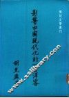影响中国现代化的一百洋客 封面